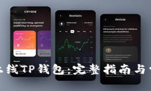 : 如何顺利上线TP钱包：完整指南与常见问题解答