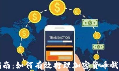 
全面指南：如何有效打理加密货币钱包账户
