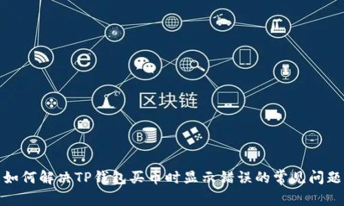 如何解决TP钱包买币时显示错误的常见问题