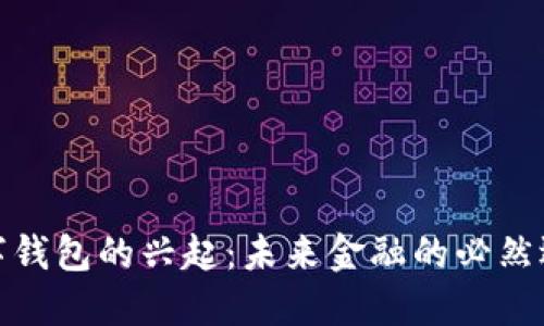 数字钱包的兴起：未来金融的必然选择