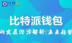 TP钱包的发展潜力解析:未来趋势与机遇