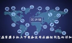 如何在苹果手机上下载和使用区块链钱包的详细