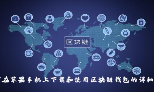 如何在苹果手机上下载和使用区块链钱包的详细指南