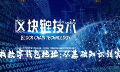如何查找数字钱包地址:从基础知识到实用技巧