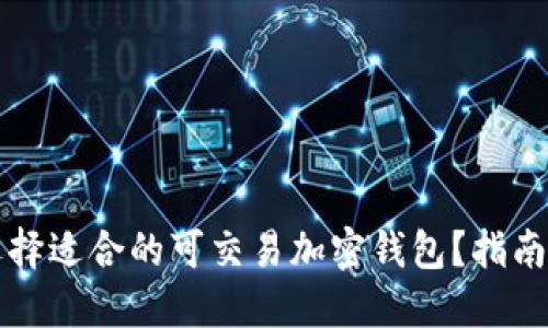 如何选择适合的可交易加密钱包?指南与推荐