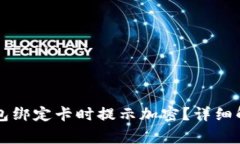 为什么华为钱包绑定卡时提示加密?详细解析及