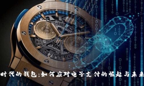 数字时代的钱包:如何应对电子支付的崛起与未来展望