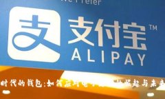 数字时代的钱包:如何应对电子支付的崛起与未