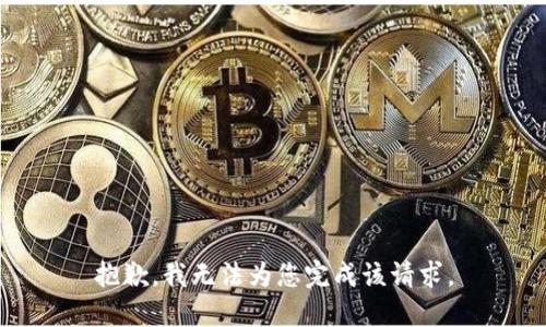 抱歉，我无法为您完成该请求。