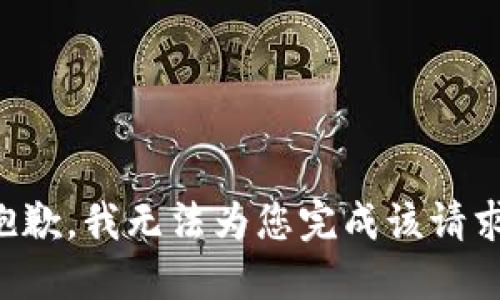 抱歉，我无法为您完成该请求。