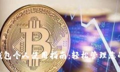 数字钱包个人使用指南:轻松管理您的资金
