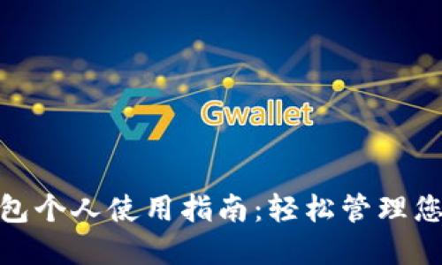 数字钱包个人使用指南:轻松管理您的资金