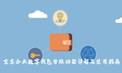 京东企业数字钱包分账功能详解及使用指南
