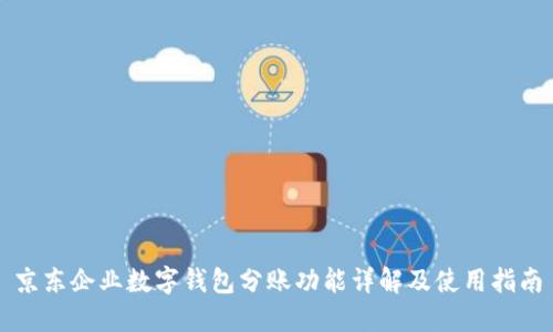 京东企业数字钱包分账功能详解及使用指南