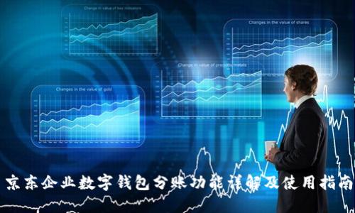 京东企业数字钱包分账功能详解及使用指南