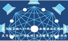 虎符能否放入TP钱包?全面解读与使用指南虎符能