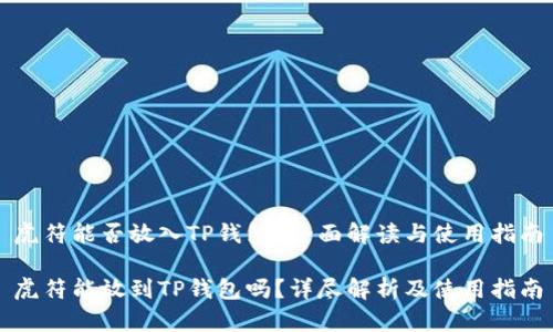 虎符能否放入TP钱包?全面解读与使用指南
虎符能放到TP钱包吗?详尽解析及使用指南