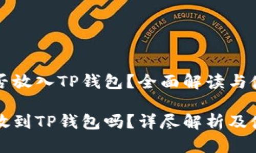 虎符能否放入TP钱包?全面解读与使用指南
虎符能放到TP钱包吗?详尽解析及使用指南
