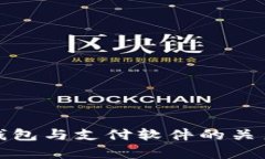 数字钱包与支付软件的关系解析