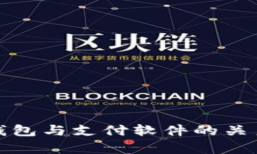 数字钱包与支付软件的关系解析