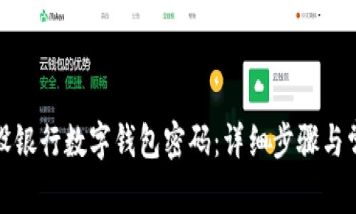 如何查询建设银行数字钱包密码:详细步骤与常见问题解答