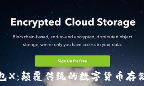 数字旷工钱包X:颠覆传统的数字货币存储与管理方案