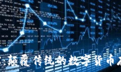 数字旷工钱包X:颠覆传统的数字货币存储与管理方案
