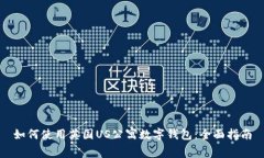 如何使用英国US公寓数字钱包：全面指南
