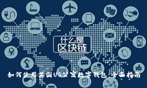 如何使用英国US公寓数字钱包:全面指南