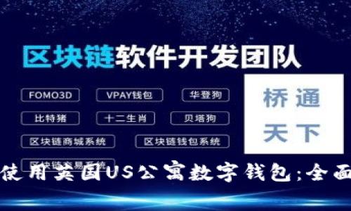 如何使用英国US公寓数字钱包:全面指南