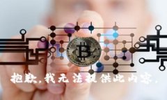 抱歉,我无法提供此内容。