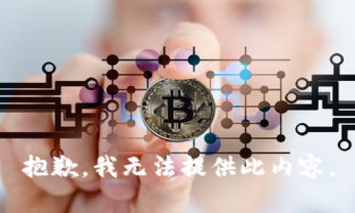 抱歉，我无法提供此内容。