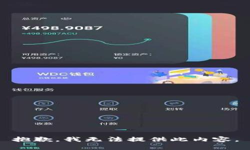 抱歉，我无法提供此内容。