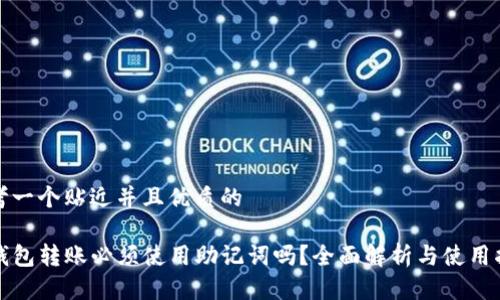 思考一个贴近并且优质的

TP钱包转账必须使用助记词吗？全面解析与使用指南