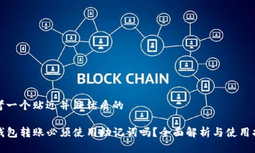 思考一个贴近并且优质的

TP钱包转账必须使用助记词吗？全面解析与使用指南