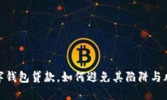 数字钱包贷款,如何避免其陷阱与风险
