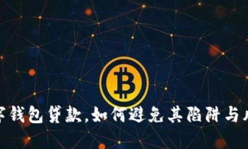 数字钱包贷款,如何避免其陷阱与风险
