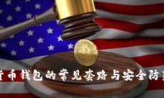 数字货币钱包的常见套路与安全防范指南