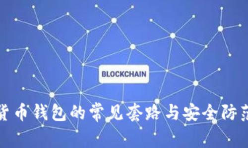 数字货币钱包的常见套路与安全防范指南