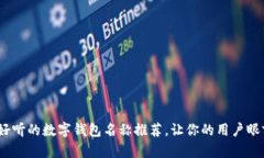 10个好听的数字钱包名称推荐,让你的用户眼前一