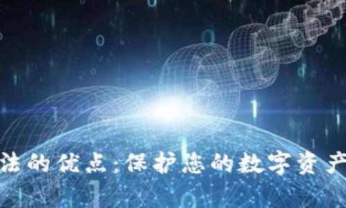 钱包加密算法的优点:保护您的数字资产安全的关键