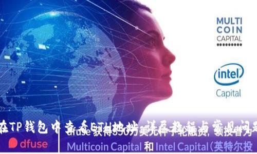 如何在TP钱包中查看ETH地址:详尽教程与常见问题解析