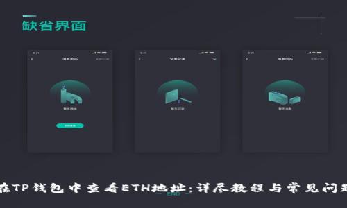 如何在TP钱包中查看ETH地址:详尽教程与常见问题解析