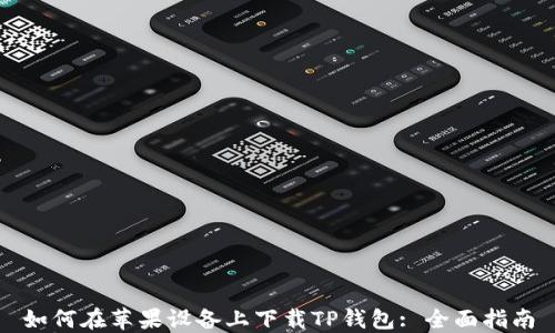 
如何在苹果设备上下载TP钱包: 全面指南