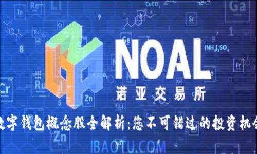数字钱包概念股全解析:您不可错过的投资机会