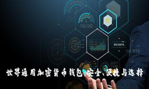 世界通用加密货币钱包:安全、便捷与选择