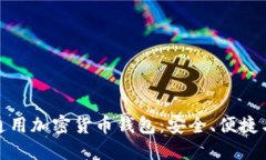 世界通用加密货币钱包:安全、便捷与选择