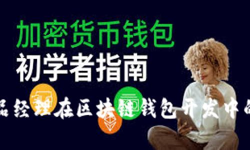 全面解析产品经理在区块链钱包开发中的角色与挑战
