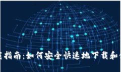TP钱包下载指南:如何安全快速地下载和使用TP钱