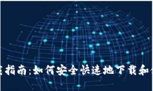 TP钱包下载指南:如何安全快速地下载和使用TP钱包
